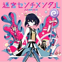 みみめめMIMI「迷宮センチメンタル」通常盤ジャケット