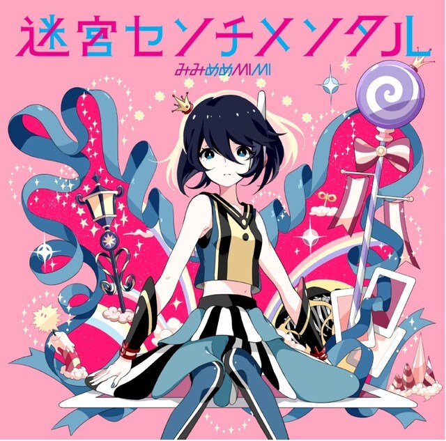 みみめめMIMI「迷宮センチメンタル」通常盤ジャケット