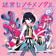 みみめめMIMI「迷宮センチメンタル」通常盤ジャケット