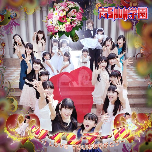 青SHUN学園「ツインテール～I LOVE YOUをありがとう～」ジャケット