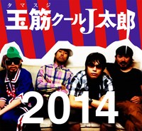 玉筋クールJ太郎