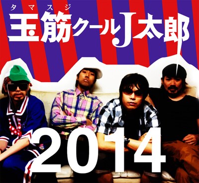 玉筋クールJ太郎