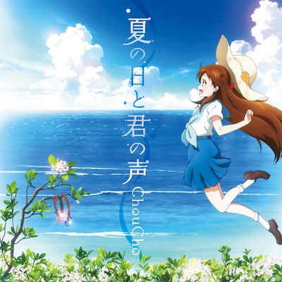 ChouCho「夏の日と君の声」ジャケット