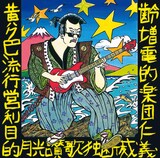 ZIGGY「YELLOW POP」ジャケット