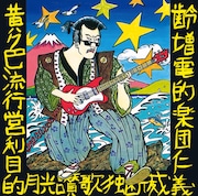 ZIGGY「YELLOW POP」ジャケット