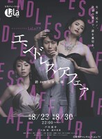 「エンドレスアフェア～終わりなき情事～」メインビジュアル
