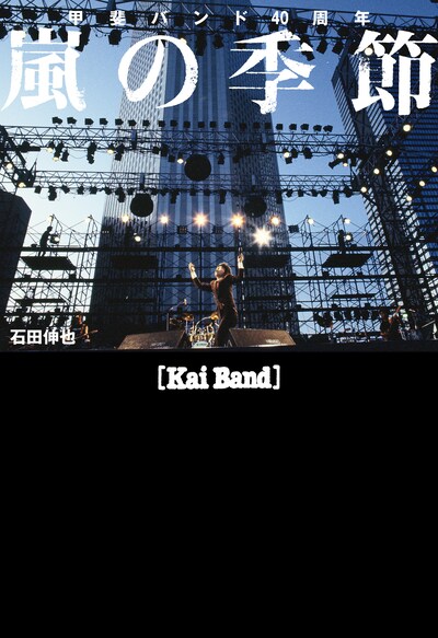 「甲斐バンド40周年 嵐の季節」表紙