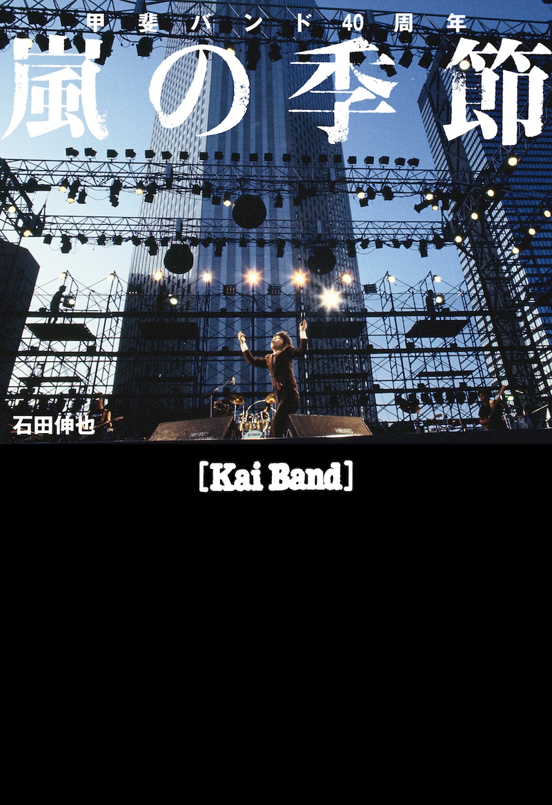 「甲斐バンド40周年 嵐の季節」表紙