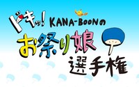 「ドキッ！KANA-BOONのお祭り娘選手権」ロゴ