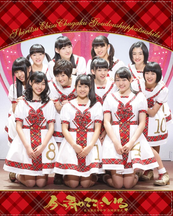 私立恵比寿中学「私立恵比寿中学合同出発式～今、君がここにいる～」ジャケット