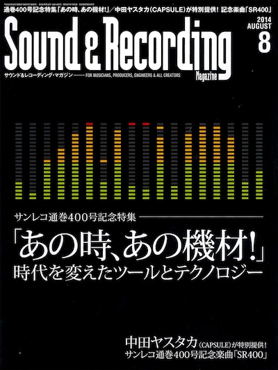 「サウンド&レコーディング・マガジン 8月号」表紙
