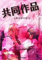 7月9日の終演後、観客に配布された「共同作品 しあわせの乳毛」のチラシ。
