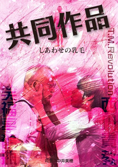 7月9日の終演後、観客に配布された「共同作品 しあわせの乳毛」のチラシ。