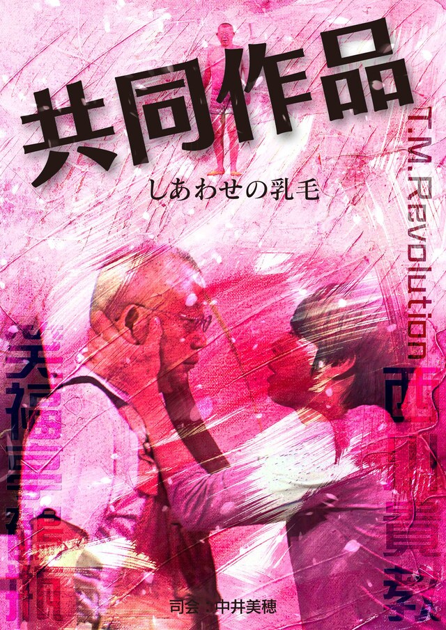 7月9日の終演後、観客に配布された「共同作品 しあわせの乳毛」のチラシ。