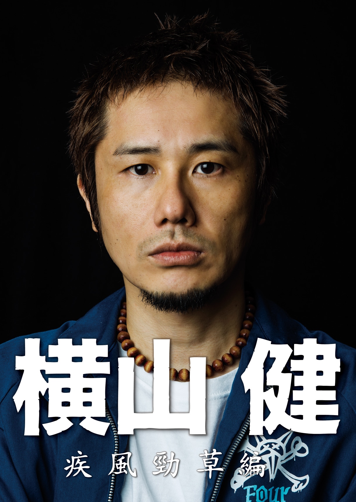 横山健「横山健 -疾風勁草編-」ジャケット