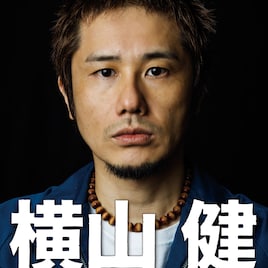 横山健「疾風勁草」サイトに映像&レビュー