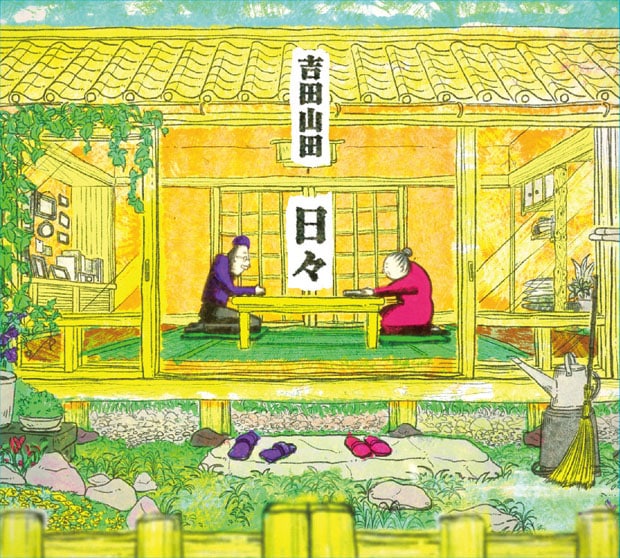 吉田山田「日々(みんなのうた映像付)」ジャケット