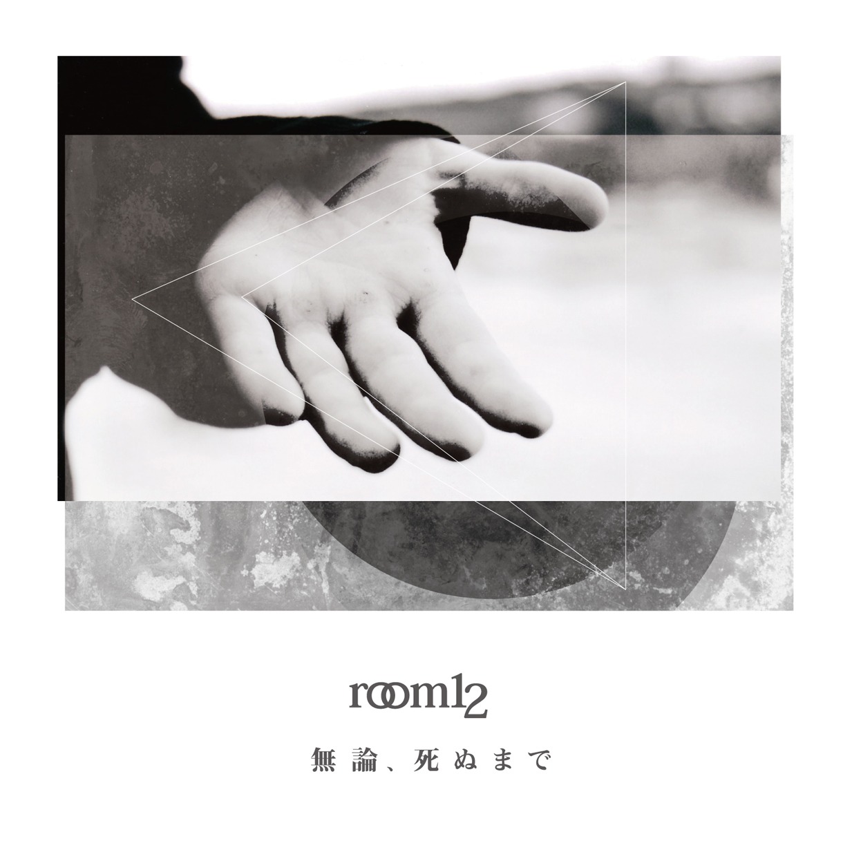 room12「無論、死ぬまでE.P.」ジャケット