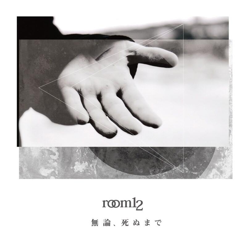 room12「無論、死ぬまでE.P.」ジャケット