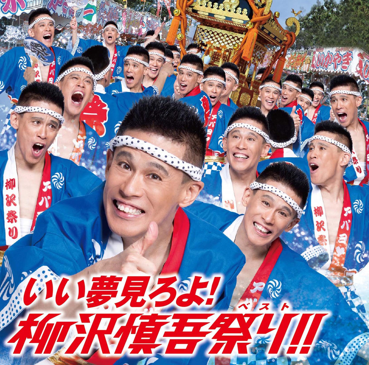 柳沢慎吾「いい夢見ろよ! 柳沢慎吾祭り（ベスト）!!」ジャケット