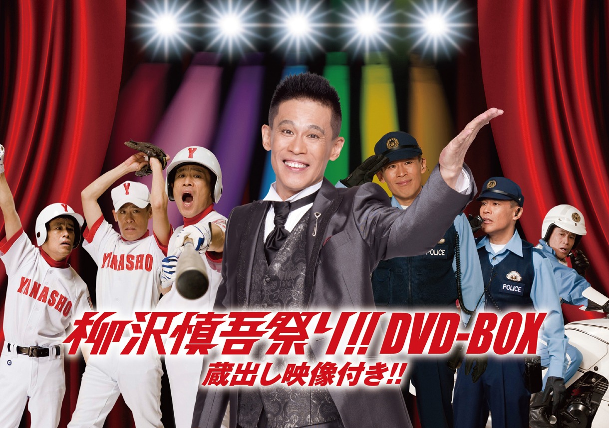 柳沢慎吾「柳沢慎吾祭り!!DVD-BOX 蔵出し映像付き!!」ジャケット