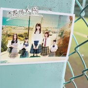 SKE48「不器用太陽」初回限定盤Bジャケット