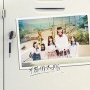 SKE48「不器用太陽」初回限定盤Dジャケット
