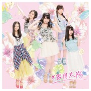 SKE48「不器用太陽」通常盤Bジャケット