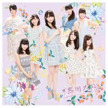 SKE48「不器用太陽」通常盤Cジャケット