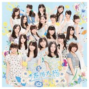SKE48「不器用太陽」通常盤Dジャケット