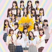 SKE48「不器用太陽」劇場盤ジャケット