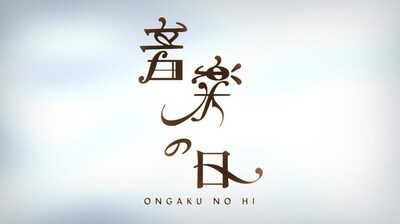 「音楽の日」ロゴ (c)TBS