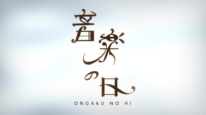 「音楽の日」ロゴ (c)TBS