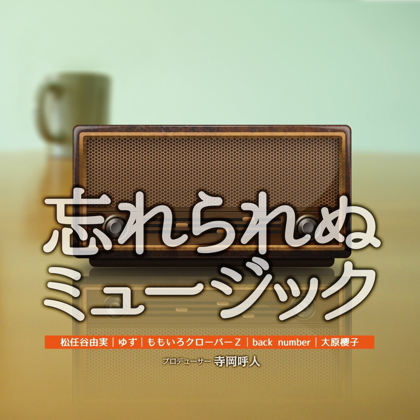 「忘れられぬミュージック」配信ジャケット