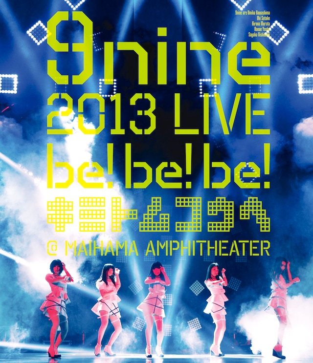 9nine「9nine 2013 LIVE 『be！be！be！- キミトムコウヘ -』」Blu-ray 通常盤ジャケット