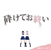 駅南いちごぱんつ「砕けてお終い」ジャケット