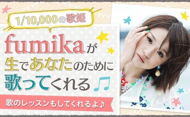 「fumikaが生であなたのために歌ってくれる権利」告知
