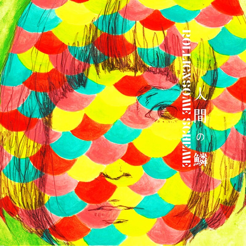 ROLLICKSOME SCHEME「人間の鱗」ジャケット