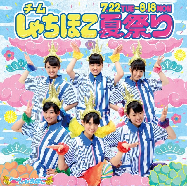 「チームしゃちほこローソン夏祭りキャンペーン」ビジュアル