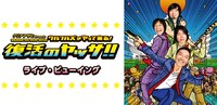「クリアアサヒPresents OSAKAウルフルカーニバル ウルフルズがやって来る！復活のヤッサ!! ライブ・ビューイング」ビジュアル