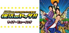 「クリアアサヒPresents OSAKAウルフルカーニバル ウルフルズがやって来る！復活のヤッサ!! ライブ・ビューイング」ビジュアル