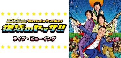 「クリアアサヒPresents OSAKAウルフルカーニバル ウルフルズがやって来る！復活のヤッサ!! ライブ・ビューイング」ビジュアル