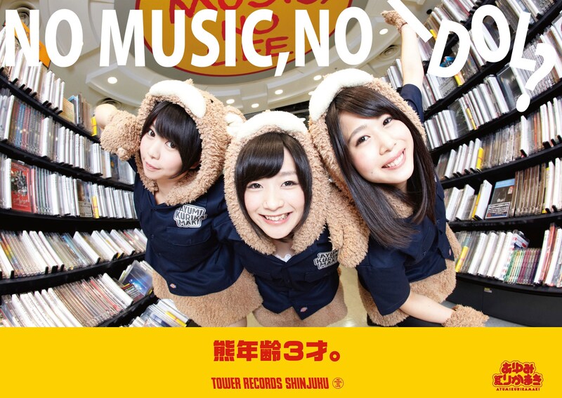 あゆみくりかまき「NO MUSIC, NO IDOL?」またぎA.verポスター