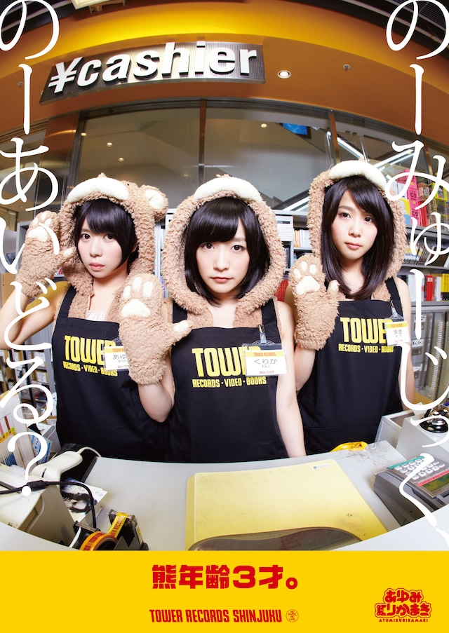 あゆみくりかまき「NO MUSIC, NO IDOL?」またぎB.verポスター