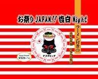 デスラビッツ「お祭りJAPAN!! 告白Night」付属ラーメンのパッケージ。
