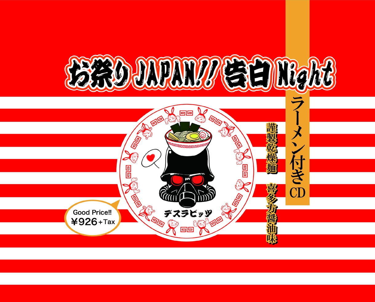 デスラビッツ「お祭りJAPAN!! 告白Night」付属ラーメンのパッケージ。