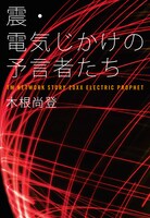 木根尚登「震・電気じかけの予言者たち」表紙