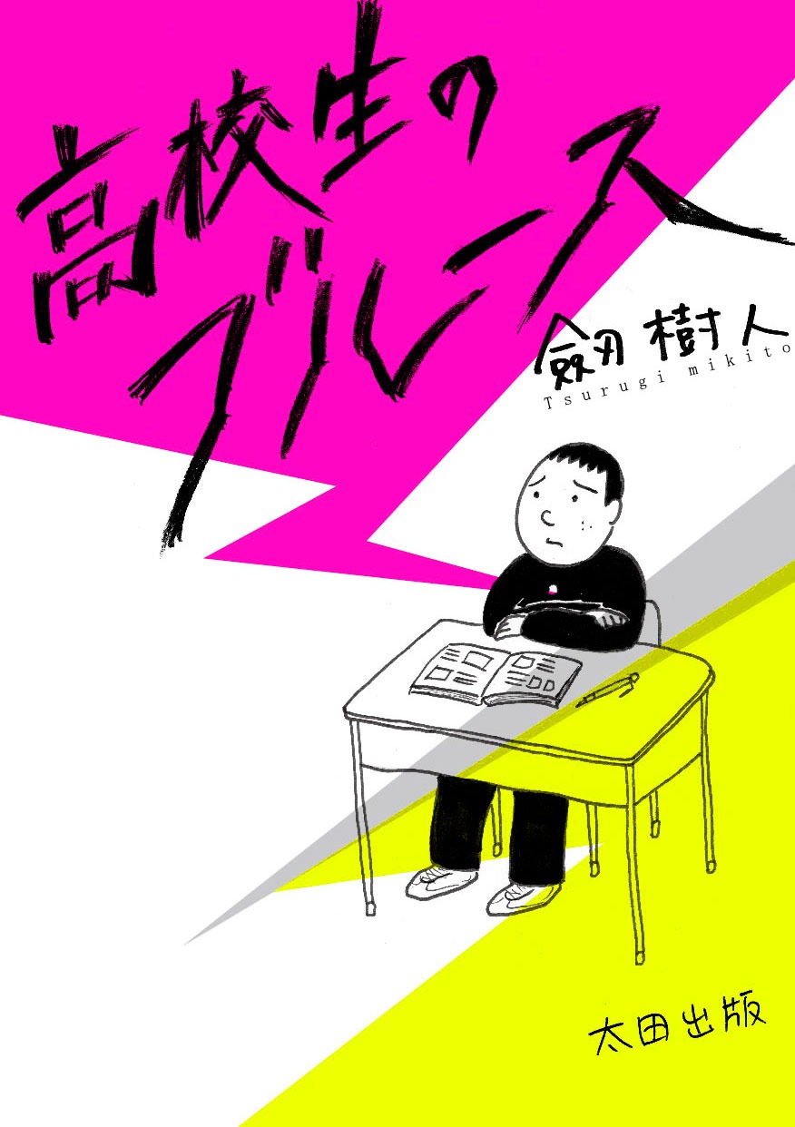 劔樹人「高校生のブルース」表紙
