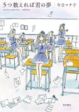 今日マチ子「5つ数えれば君の夢」表紙