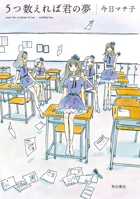 今日マチ子「5つ数えれば君の夢」